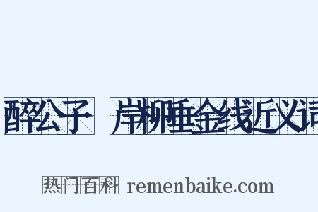 醉公子·岸柳垂金线近义词是什么意思的图片